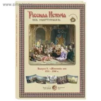 Женский век. 1725 - 1796 гг.