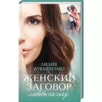 Женский заговор. Любовь на спор. Лукьяненко Л.