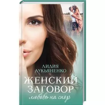Женский заговор. Любовь на спор. Лукьяненко Л.