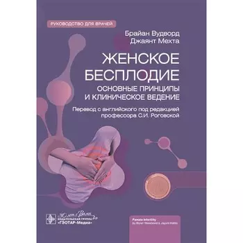 Женское бесплодие: основные принципы и клиническое ведение. Руководство для врачей. Мехта Дж., Вудворд Б., Мехта Д.