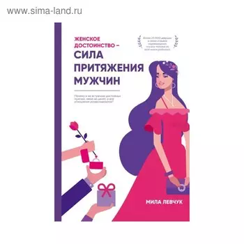 Женское достоинство — сила притяжения мужчин. Левчук М.