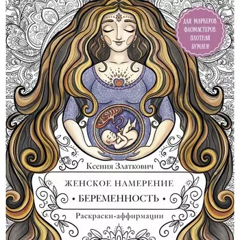 Женское намерение. Беременность и счастливое материнство. Златкович К.В.