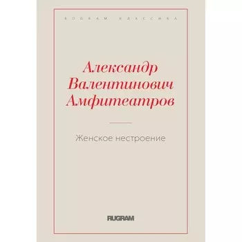 Женское нестроение. Амфитеатров А.В