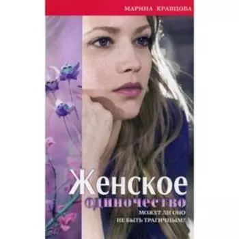 Женское одиночество. Может ли оно не быть трагичным? Кравцова М.В.