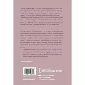 Женское сердце. Современный подход к здоровью женщин. Анджела Маас
