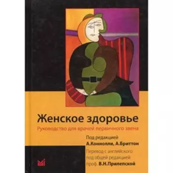 Женское здоровье. Коннолли А.