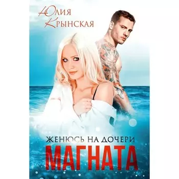 Женюсь на дочери магната. Крынская Ю.