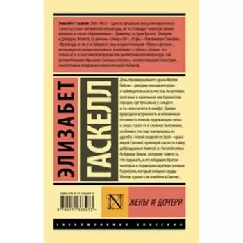 Жены и дочери. Гаскелл Э.