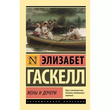 Жены и дочери. Гаскелл Э.