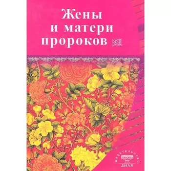 Жены и матери пророков