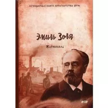 Жерминаль: роман. Золя Э.