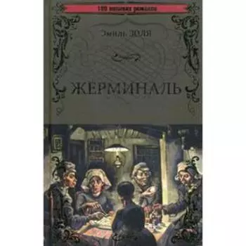 Жерминаль: роман. Золя Э.