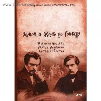 Жермини Ласерте. Братья Земганно. Актриса Фостен: романы. Гонкур, Э. и Ж.
