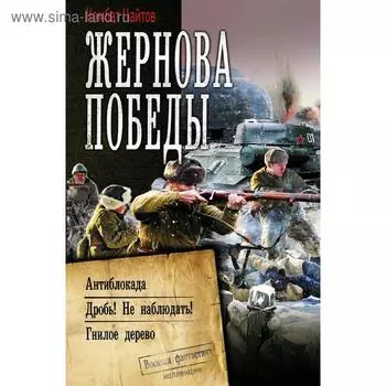Жернова Победы. Найтов К.