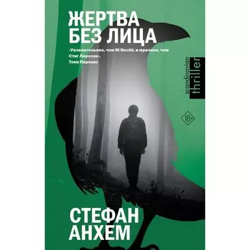 Жертва без лица. Анхем С.