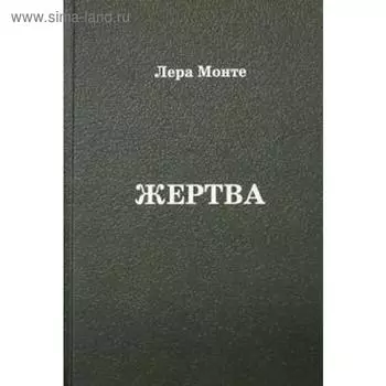 Жертва. Монте Л.