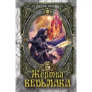 Жертва Ведьмака. Книга 6. Дилейни Дж.