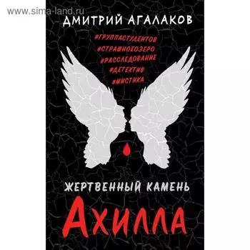 Жертвенный камень Ахилла