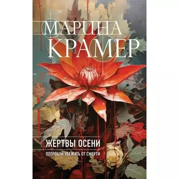 Жертвы осени. Крамер М.