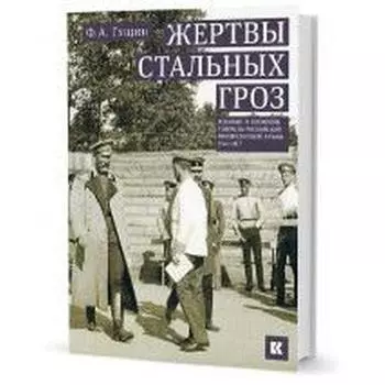 Жертвы стальных гроз. Гущин Ф.