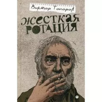 Жесткая ротация: статьи. Топоров В.