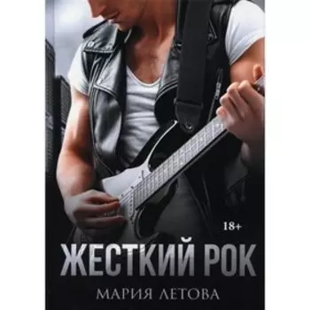 Жесткий рок. Летова М.