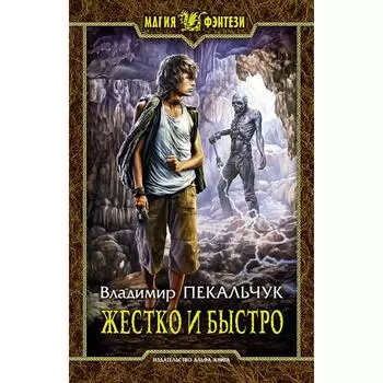 Жестко и быстро. Пекальчук Владимир Мирославович