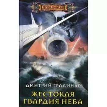 Жестокая гвардия неба. Градинар Д.