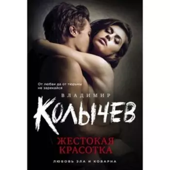 Жестокая красотка. Колычев В.Г.
