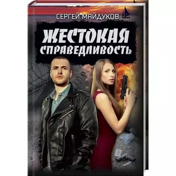 Жестокая справедливость. Майдуков С.