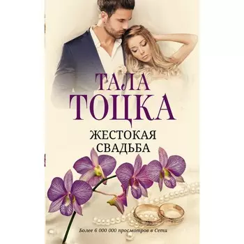 Жестокая свадьба. Тоцка Т.