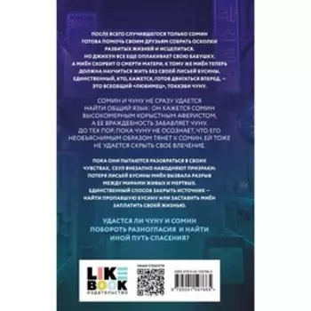 Жестокие духи. Чо К.