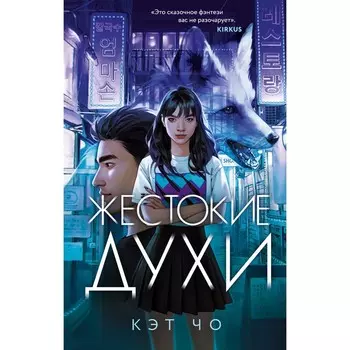 Жестокие духи. Чо К.