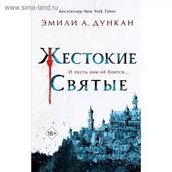 Жестокие святые. Дункан Э.