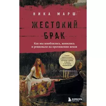 Жестокий брак. Как мы влюблялись, женились и ревновали на протяжении веков. Марш Н.