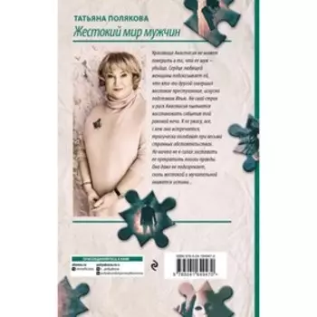 Жестокий мир мужчин. Полякова Т.В.