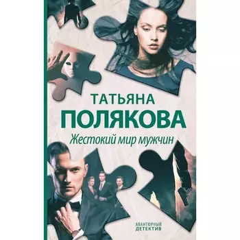 Жестокий мир мужчин. Полякова Т.В.
