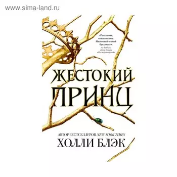 Жестокий принц. Блэк Х.