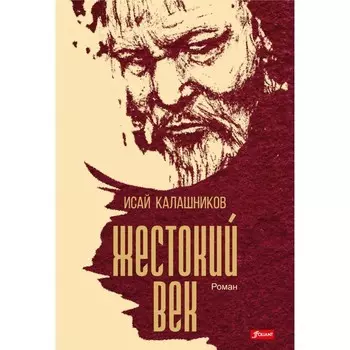 Жестокий век. Исторический роман. Калашников И.К.