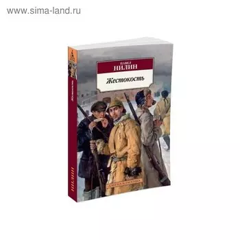 Жестокость. Нилин П.
