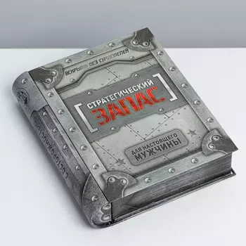 Жестяная книга «Неприкосновенный запас»