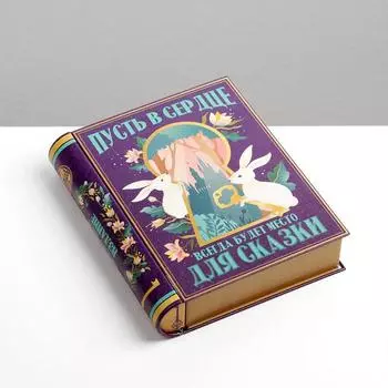 Жестяная книга «Пусть в сердце всегда будет место для сказки»