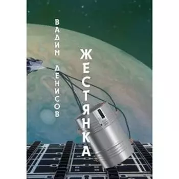 Жестянка. Денисов В.В.