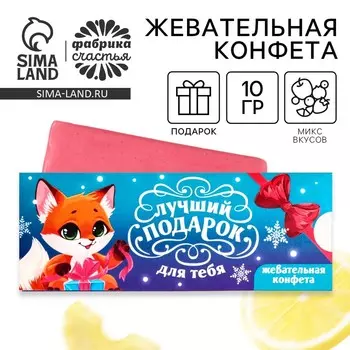 Жевательная конфета «Лучший подарок», 10 г.