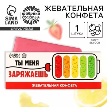 Жевательная конфета «Ты меня заряжаешь», 10 г.