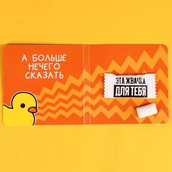 Жевательная резинка «Что говорит уточка» в открытке, 1 шт.
