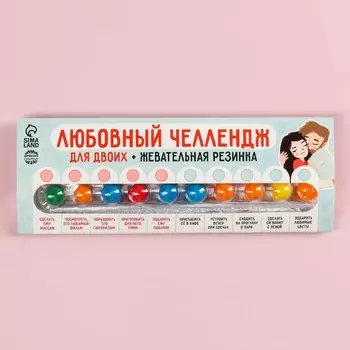 Жевательная резинка «Любовный челлендж» в блистере, 20 г.