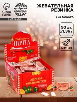 Жевательная резинка «Новогодняя почта», 68 г ( 50 шт. х 1.36 г)