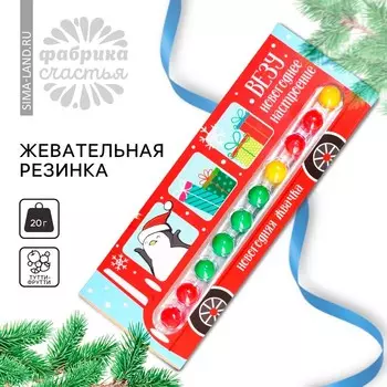 Жевательная резинка «Новый год: Везу новогоднее настроение» в блистере, 20 г.