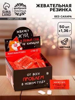 Жевательная резинка «От новогодних проблем», 68 г ( 50 шт. х 1.36 г)